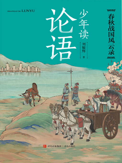 Title details for 春秋战国风云录 by 刘耀辉 - Available